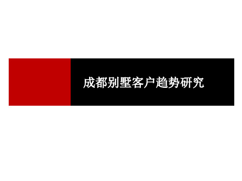 成都别墅市场客户分析
