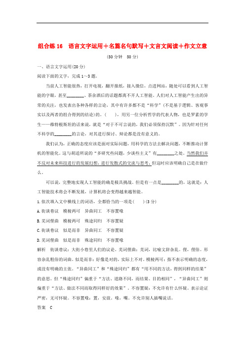 全国通用2019高考语文二轮复习精编冲刺组合练16语言文字运用+名篇名句默写+文言文阅读+作文立意(含答案)