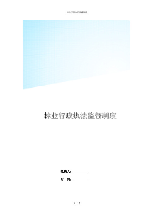 林业行政执法监督制度