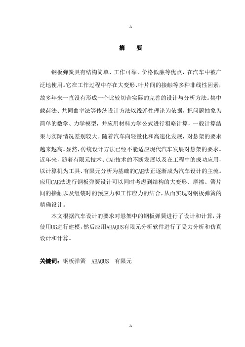 小型货车钢板弹簧结构有限元仿真设计毕业论