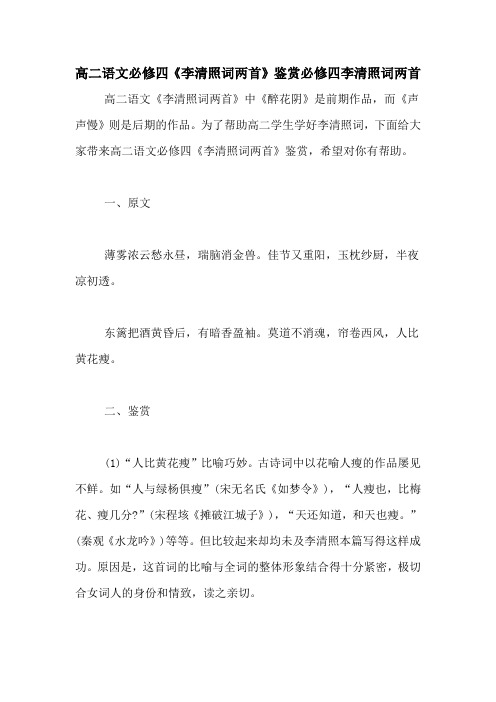 高二语文必修四《李清照词两首》鉴赏必修四李清照词两首