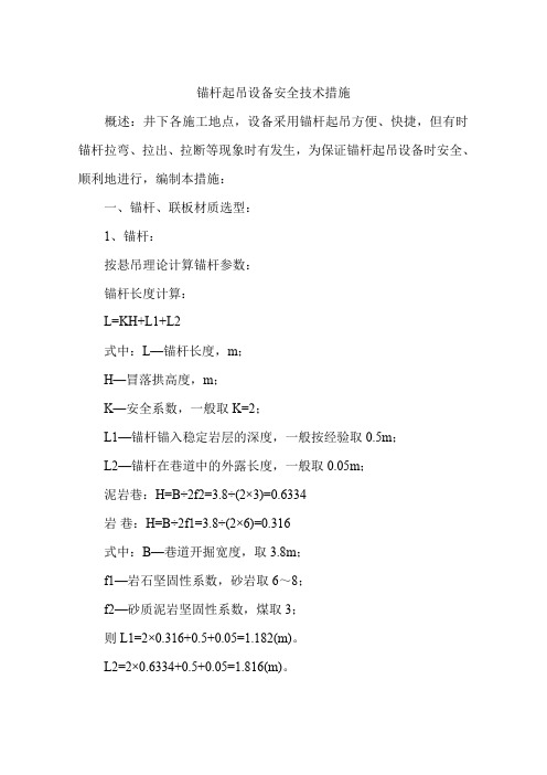 锚杆起吊设备安全技术措施