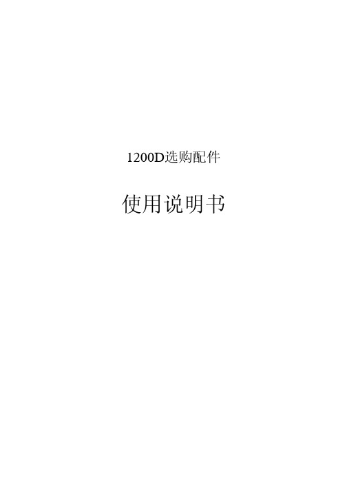 真善美包缝机1200d选配件中文说明书
