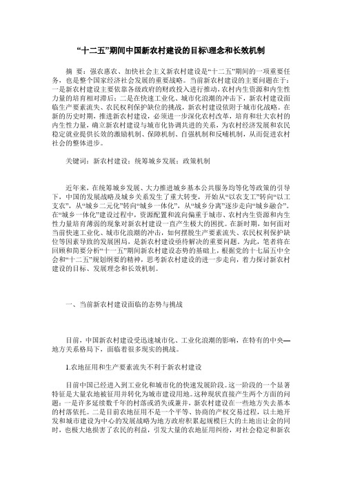“十二五”期间中国新农村建设的目标-理念和长效机制