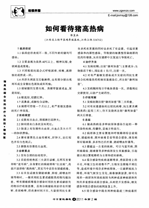 如何看待猪高热病