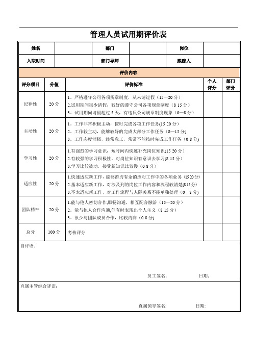 试用期员工评价表【范本模板】