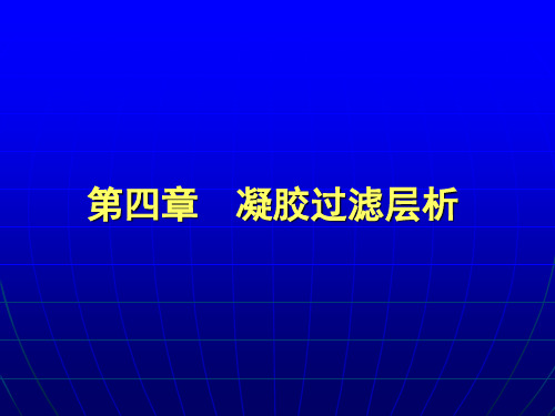 凝胶过滤层析