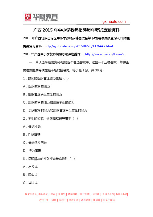 广西2015年中小学教师招聘历年考试真题资料