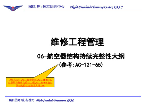 07-航空器结构持续完整性大纲