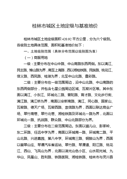 桂林市城区土地定级与基准地价