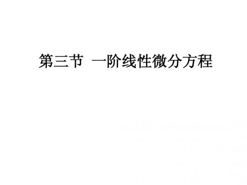 第三节  一阶线性微分方程