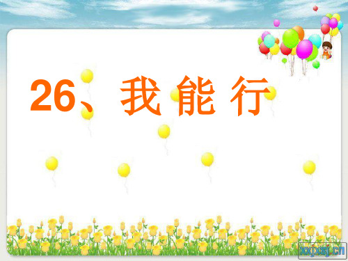 二年级下册《我能行》课件