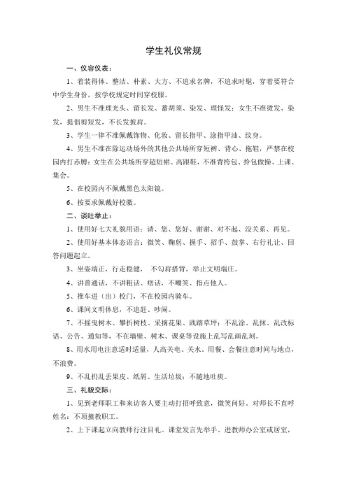 学生礼仪常规