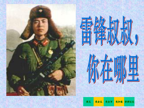《雷锋叔叔你在哪里》最全