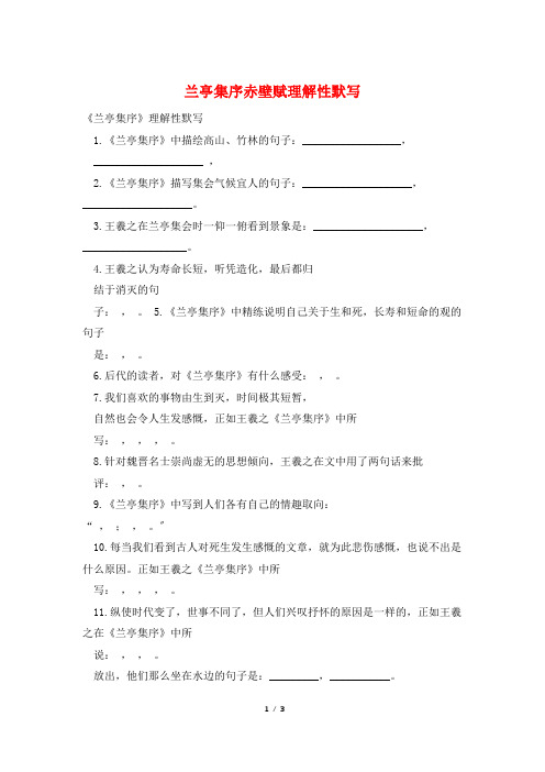 兰亭集序赤壁赋理解性默写