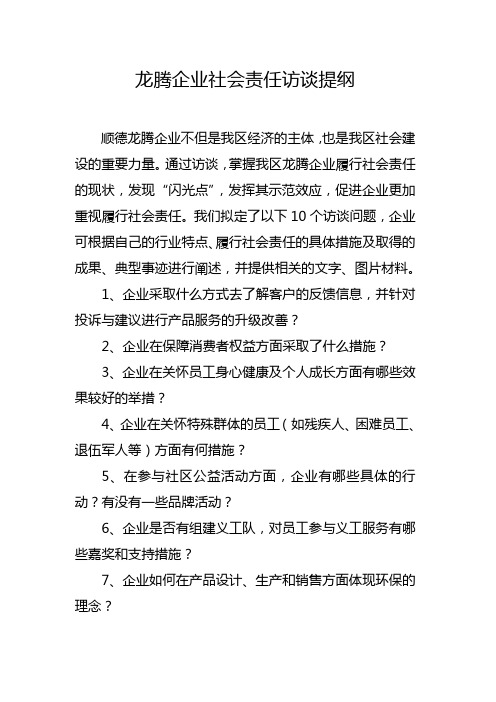 龙腾企业社会责任访谈提纲