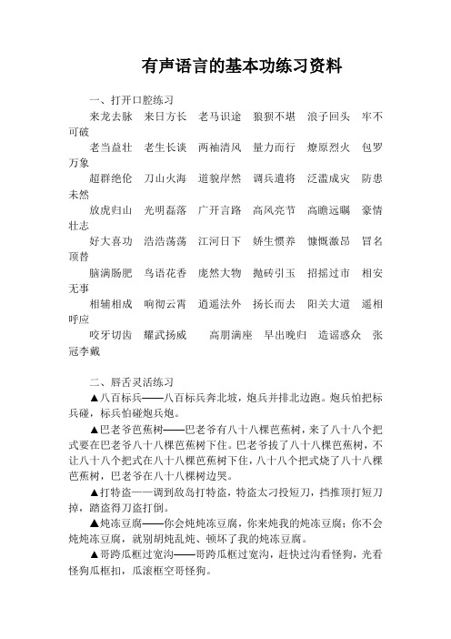 有声语言的基本功练习资料