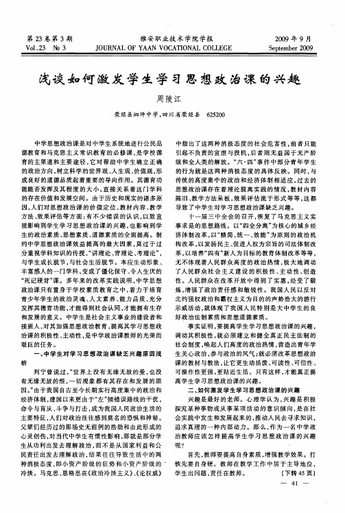 浅谈如何激发学生学习思想政治课的兴趣