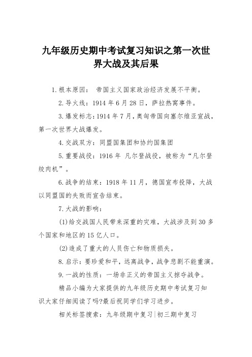 九年级历史期中考试复习知识之第一次世界大战及其后果