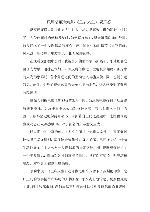反腐倡廉微电影《重启人生》观后感
