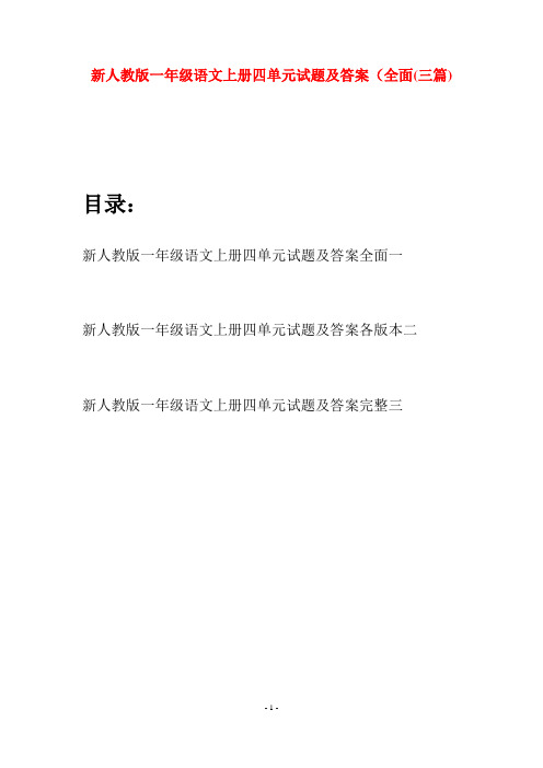 新人教版一年级语文上册四单元试题及答案全面(三套)