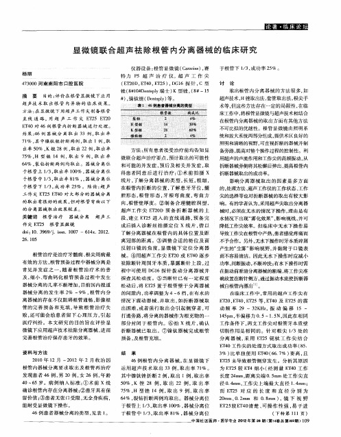 显微镜联合超声祛除根管内分离器械的临床研究