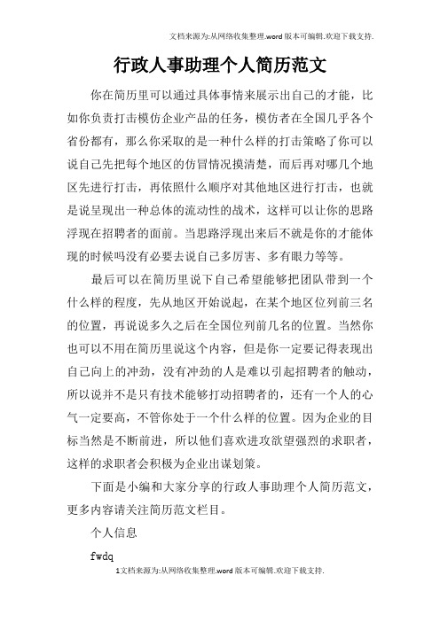 行政人事助理个人简历范文