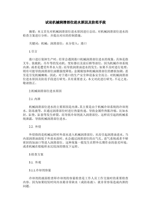 试论机械润滑部位进水原因及防范手段