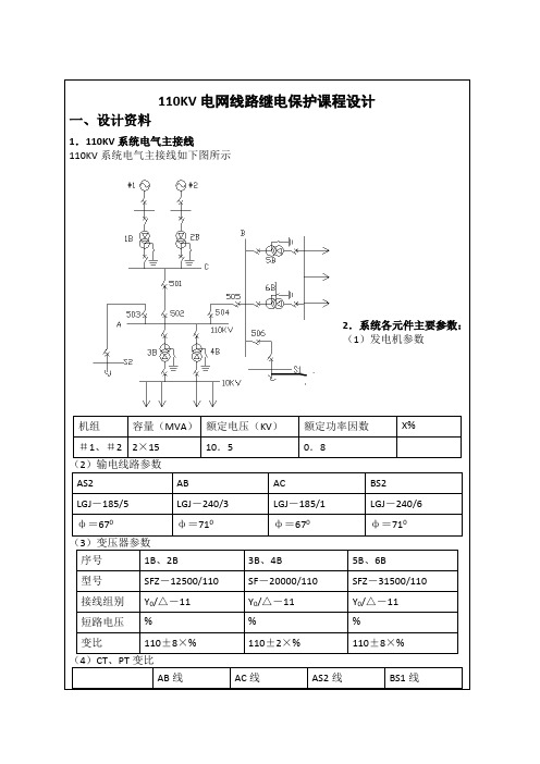 110KV电网线路继电保护课程设计