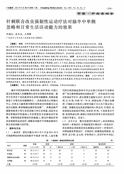针刺联合改良强制性运动疗法对脑卒中单侧忽略和日常生活活动能力的效果