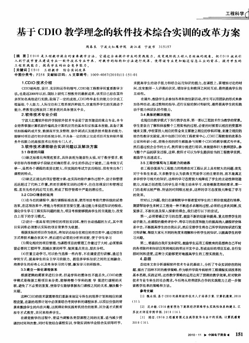 基于CDIO教学理念的软件技术综合实训的改革方案