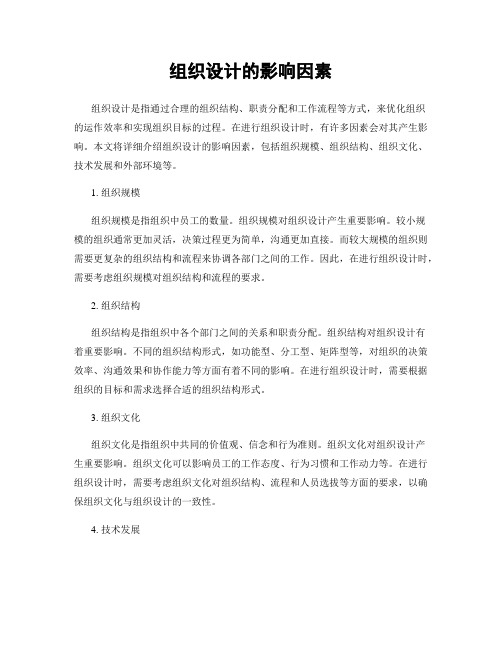 组织设计的影响因素