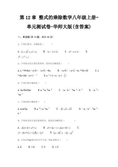 第12章 整式的乘除数学八年级上册-单元测试卷-华师大版(含答案)