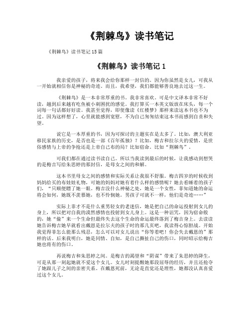 《荆棘鸟》读书笔记-1