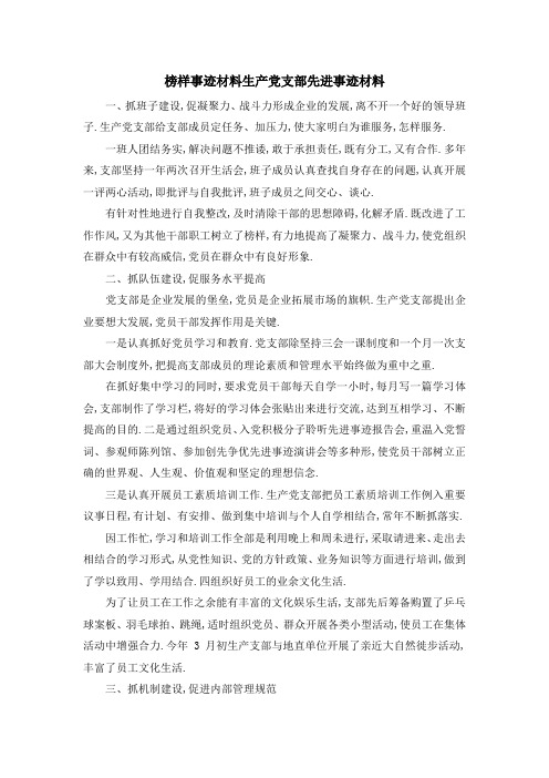 榜样事迹材料 生产党支部先进事迹材料 精品