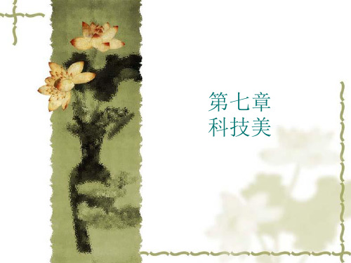 美学原理第七章