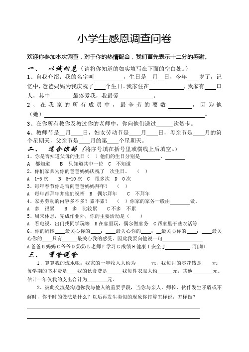 小学生感恩调查问卷.