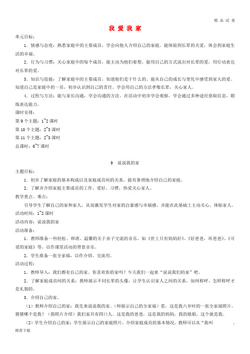 [精品]2019一年级道德与法治上册 第三单元 我爱我家 第9课 说说我的家教案1 鄂教版