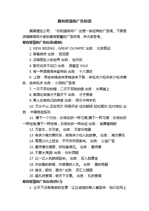 最有智慧的广告标语