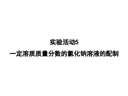 实验活动5一定溶质质量分数的氯化钠溶液的配制课件--2020-2021学年九年级化学人教版下册