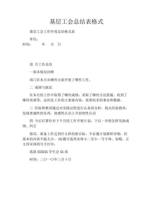 基层工会总结表格式