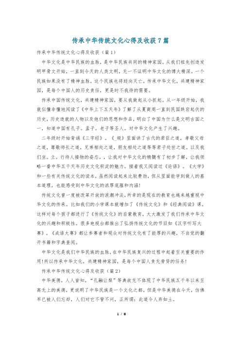 传承中华传统文化心得及收获7篇