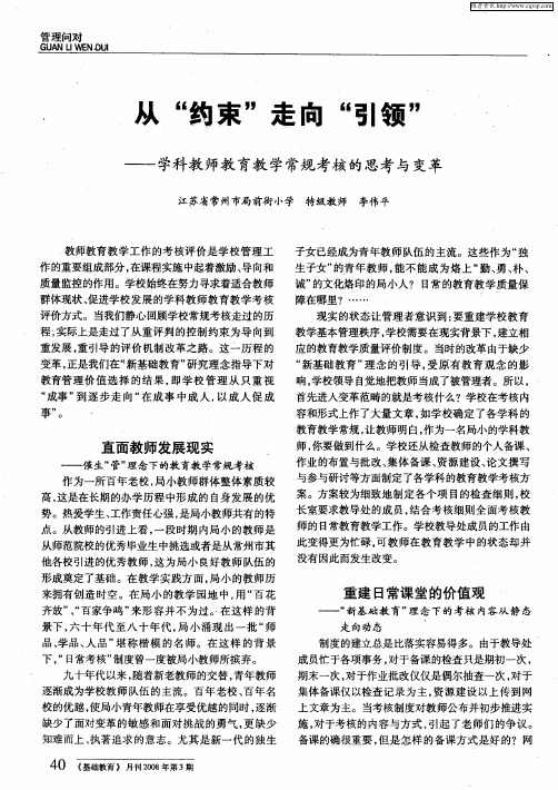 从“约束”走向“引领”——学科教师教育教学常规考核的思考与变革