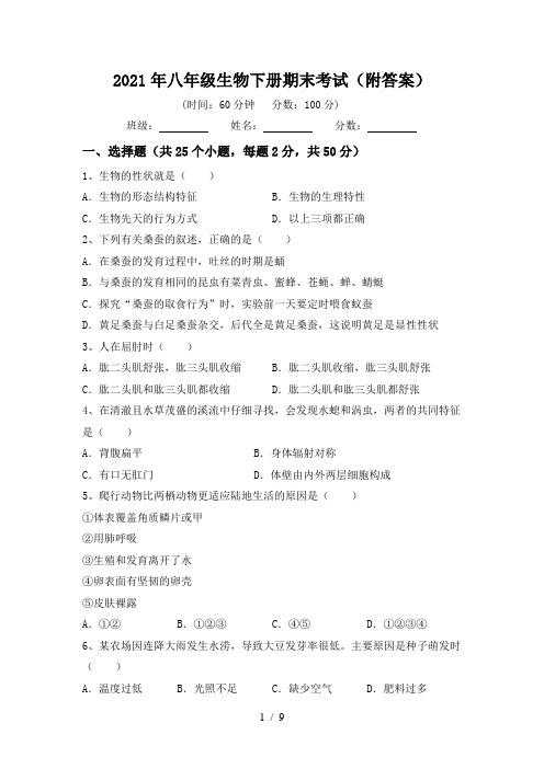2021年八年级生物下册期末考试(附答案)