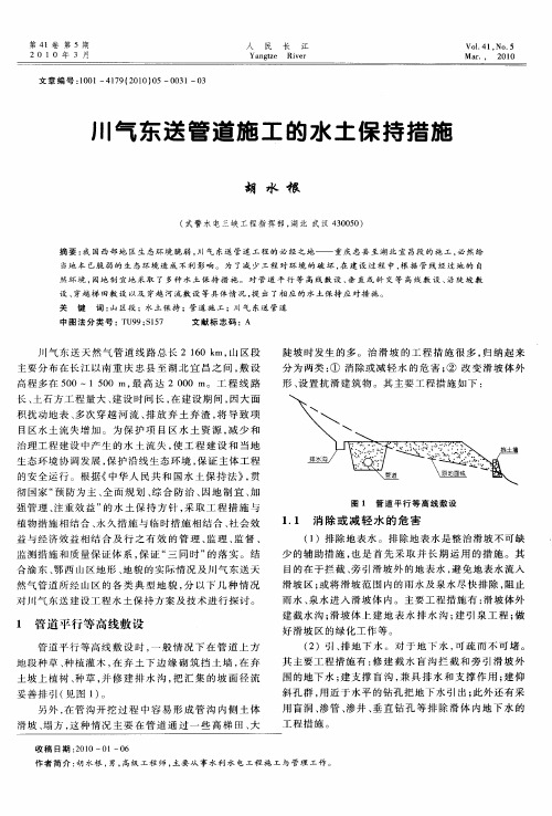 川气东送管道施工的水土保持措施