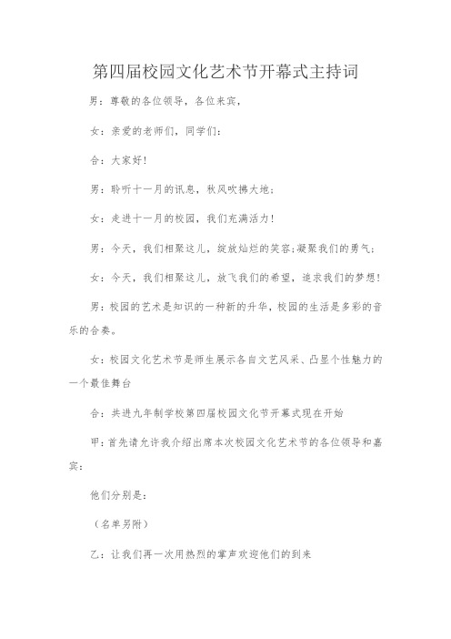 第四届校园文化艺术节开幕式主持词