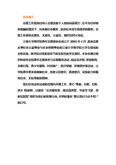 青年志愿者协会简介