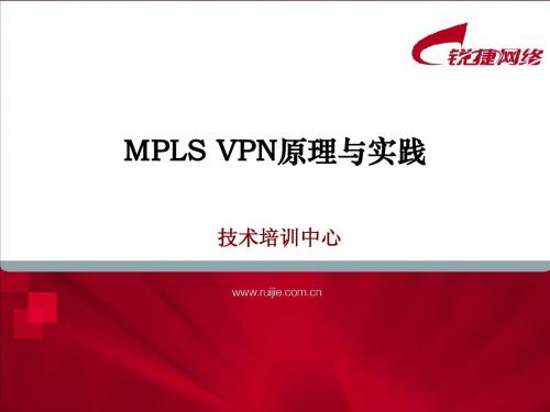 +MPLS培训课件