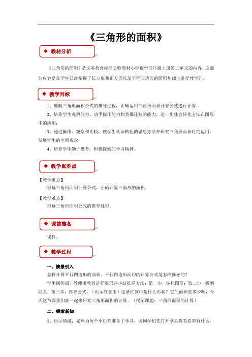新人教版五年级数学上册《三角形的面积》教案精品完整版
