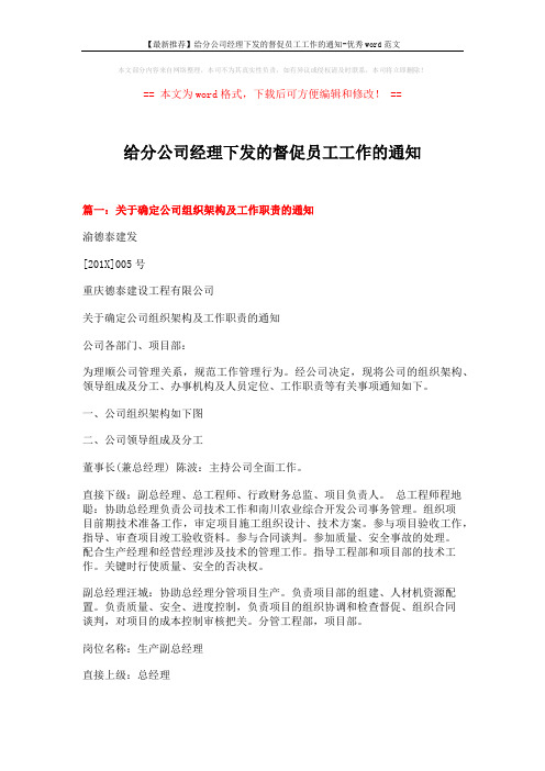 【最新推荐】给分公司经理下发的督促员工工作的通知-优秀word范文 (10页)